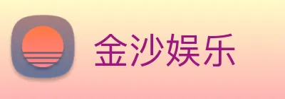 金沙娱乐 logo
